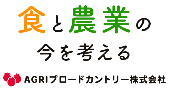 AGRIブロードカントリー株式会社